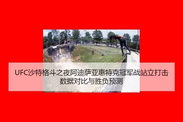 sha-te-ge-dou-zhi-ye-a-di-sa-ya-hui-te-ke-guan-jun-zhan-zhan-li-da-ji-shu-ju-dui-bi-yu-sheng-fu-yu-ce-2-395.jpg